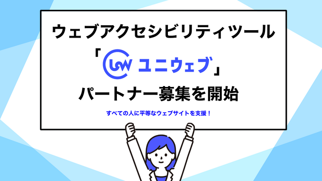 ウェブアクセシビリティツール「ユニウェブ」、協業パートナーの募集を開始