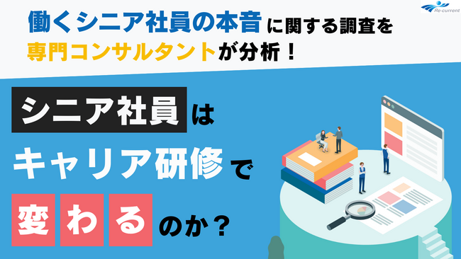 【解説レポート】シニア社員はキャリア研修で変わるのか？コンサルタントによる解説レポート全文無料公開