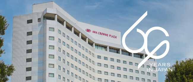 【ANAクラウンプラザホテル成田】IHG 日本上陸60周年を記念して特別キャンペーンを実施