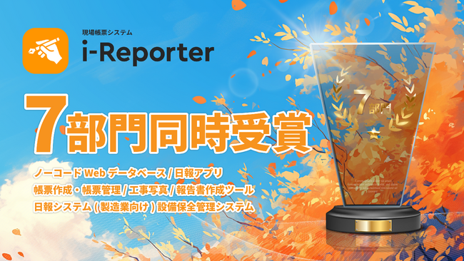 i-Reporterが国内最大級のIT製品・SaaSレビューサイト「ITreview Grid Award 2024 Fall」で7部門受賞