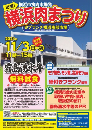 『横浜肉まつり＠ブランチ横浜南部市場』を開催します！！