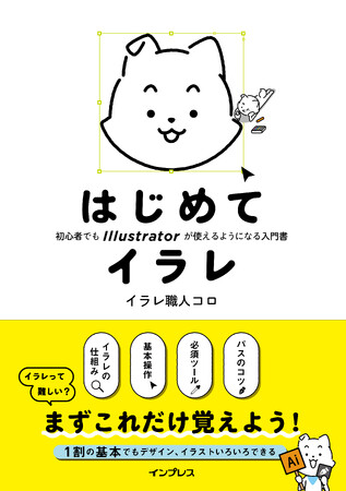 はじめでも、苦手でも、つまずくことなく読み切れる! 1割の基本に特化したAdobe Illustrator入門書『はじめてイラレ』を 2024年10月22日（火）に発売