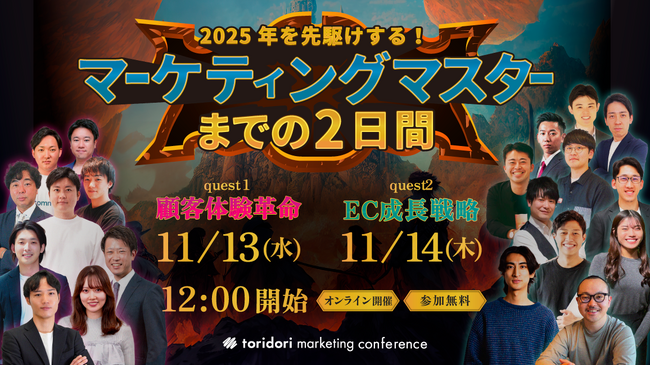 無料オンラインカンファレンス登壇のお知らせ「2025年先駆けする マーケティングマスターまでの2日間」