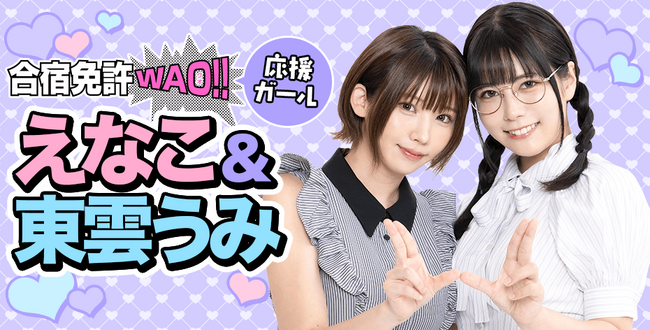 “えなこ&東雲うみ”が「合宿免許WAO!! 」応援ガールに就任！新カタログは10月15日よりファミリーマートに設置。 公式Xにてキャンペーンを開催中♪