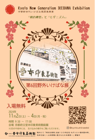 【京都府】若手華道家15名による流派を超えた秋の祭典～「第6回野外いけばな展」11月2日から開催～
