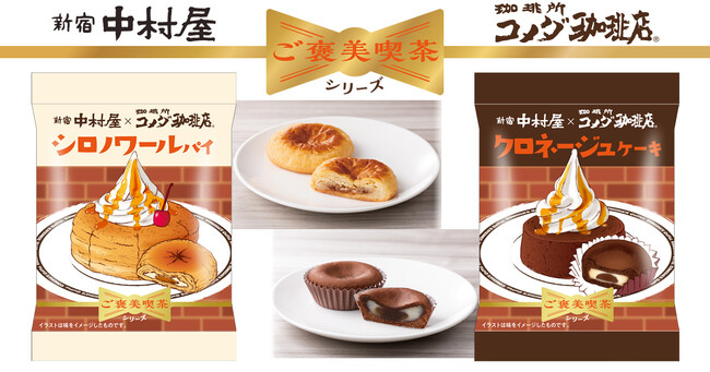 〈期間限定〉新宿中村屋×珈琲所コメダ珈琲店 あの！人気デザートの味わいが焼き菓子に！ご褒美喫茶シリーズ「シロノワールパイ」「クロネージュケーキ」～2024年11月1日（金） 発売！～
