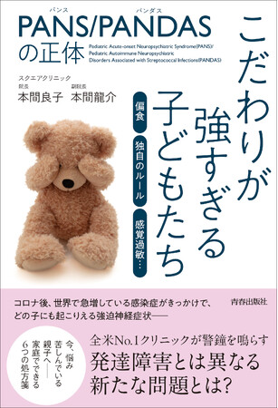 発達障害ではない、コロナ後、世界で急増しているるPANS（パンス）／PANDAS（パンダス）という子どもの強迫神経症とは？