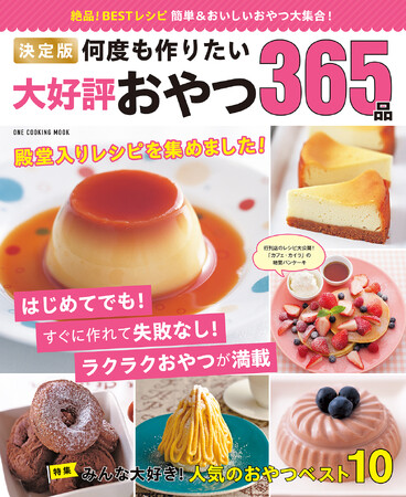 【10月22日発売】365日楽しめる！　おやつ＆スイーツレシピ集「決定版　何度も作りたい大好評おやつ３６５品」が発売