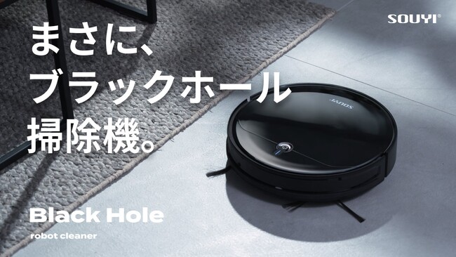【新製品】まさに、ブラックホールロボット掃除機。 「Makuake」にて10月26日(土) 午前10時より先行限定販売開始