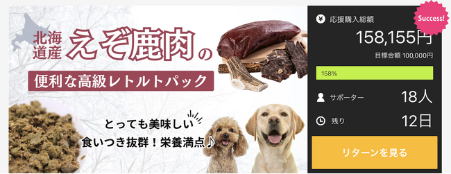 愛犬の健康をトライプで！レトルトフード「ROCCA DOG」がクラウドファンディングで目標金額を達成！