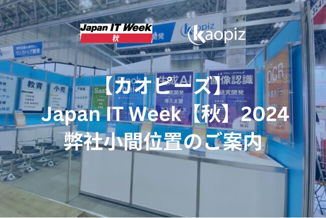 【カオピーズ】Japan IT Week【秋】2024｜弊社小間位置のご案内