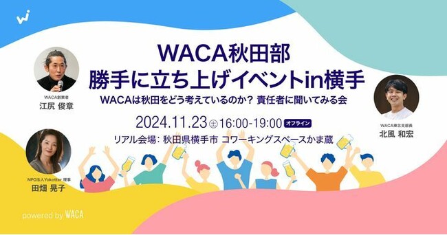 横手市で秋田・東北を盛り上げたい人が集ってWACA責任者と話し合う場を設けます