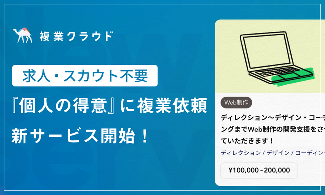 求人やスカウトが不要に!? 個人の”得意”を買うだけ、より複業依頼がしやすくなる新サービスを開始