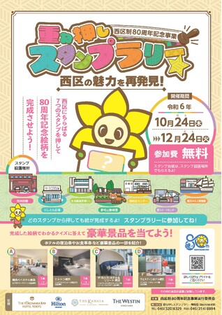 【横浜市】西区制80周年記念！「重ね押しスタンプラリー☆西区の魅力を再発見！」を開催します！＜開催期間：10/24～12/24＞