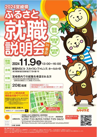 宮崎県内企業への就職・転職をお考えの方！「宮崎県ふるさと就職説明会」に参加しませんか？（東京開催）
