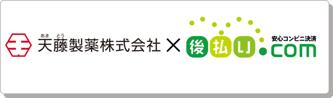 天藤製薬のECサイト「BORRAオンラインショップ」に「後払い.com」導入事例を公開。コスト削減と業務効率化を実現