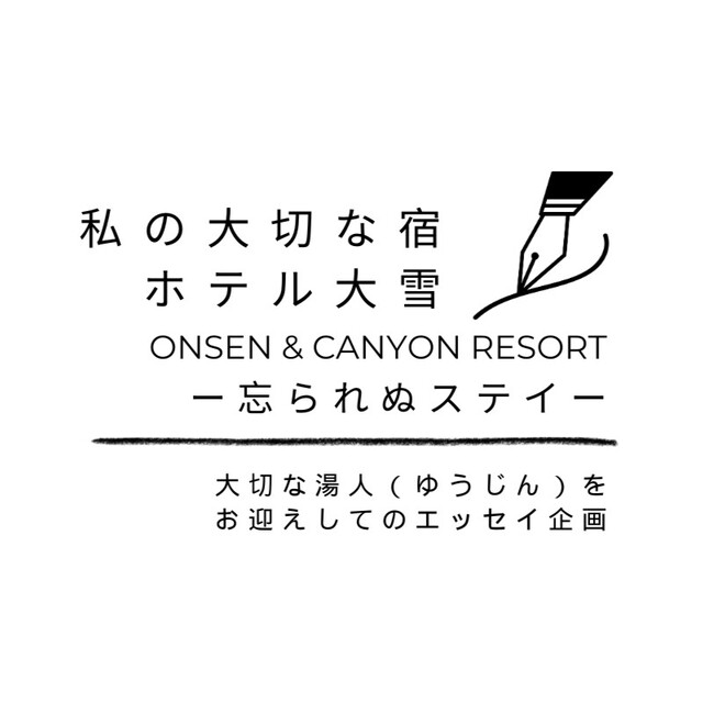 「ホテル大雪 ONSEN & CANYON RESORT」70周年を記念して、各界で活躍する温泉好きな湯人（ゆうじん）によるエッセイ企画をスタート