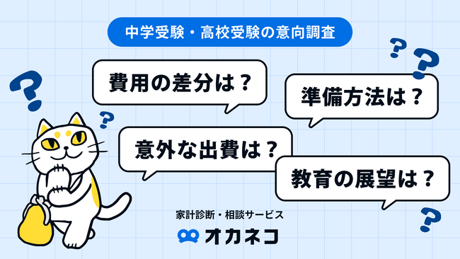 【オカネコ　中学受験と高校受験の意向調査】受験費用の差は約1.7倍！NISA活用で費用捻出も、約4人に1人が教育費用の見通しが不透明...
