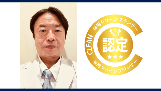 三田浩一さん（精神科医）が雇用クリーンプランナーを取得しました