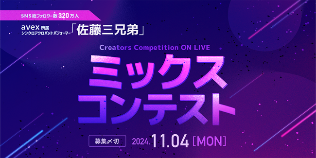 【楽曲コンペ】avex 所属人気シンクロアクロバットパフォーマー佐藤三兄弟初のオリジナル曲コンテストをONLIVE Studioが開催中！第３部・ミックスコンテストを10/22～受付開始