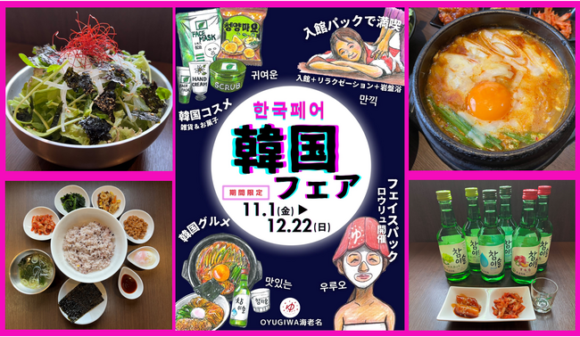 韓国フェア　サウナ＆グルメ＆癒しで韓国気分満喫　OYUGIWA海老名で11月1日（金）より開催