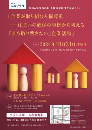 ※申込締切延長！「企業が取り組む人権尊重―住まいの確保の事例から考える『誰も取り残さない』企業活動」