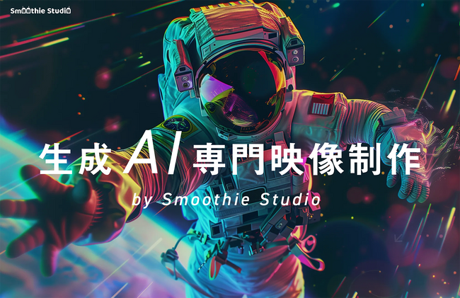 スムージースタジオ、生成AI動画制作いたします - 【Yogibo presents 超RIZIN.3】で制作したようなイベント映像から広告まで幅広く対応！