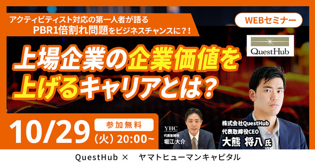【10/29開催】アクティビティスト対応の第一人者が語る PBR1倍割れ問題をビジネスチャンスに？！上場企業の企業価値を上げるキャリアとは？｜QuestHub × ヤマトヒューマンキャピタル