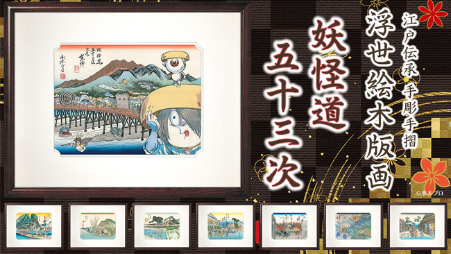 水木しげるが描く妖怪たちと伝統工芸の融合！浮世絵が織り成す百鬼遊行の旅物語「妖怪道五十三次」が版三オンラインショップでも販売開始！