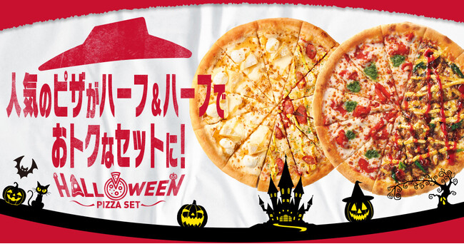 【トリック オア ピザハット！】2024年10月31日（木）まで、人気のピザがハーフ＆ハーフで最大1995円もおトクなセットになって登場！