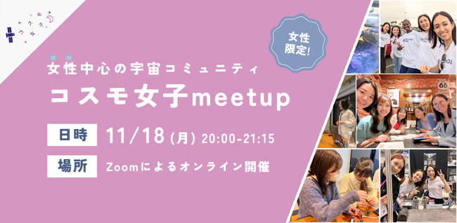 【コスモ女子meet up】11/18（月）開催 「宇宙業界に挑戦する」女性中心の宇宙コミュニティについて知ろう～