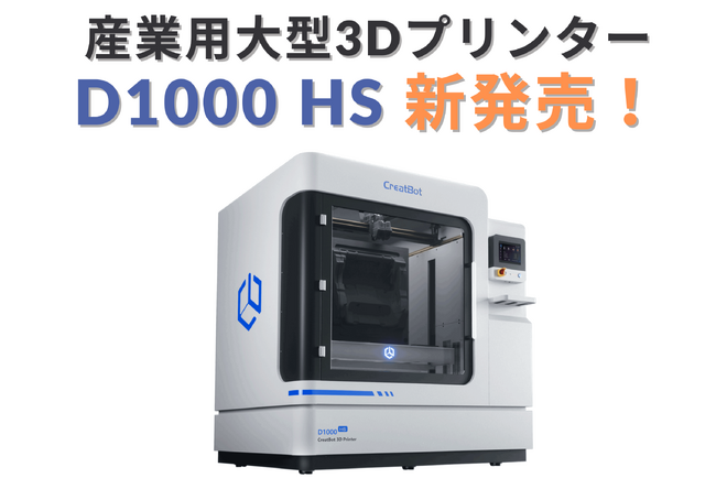 1立方メートルサイズの造形が可能な産業用大型3Dプリンター CreatBot社製「D1000 HS」 が新発売！従来機比較で5倍のスピード造形を実現