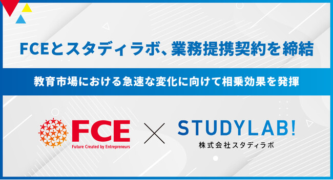 FCEとスタディラボ、業務提携契約を締結