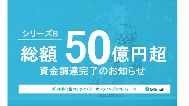 ギフトモール、シリーズBラウンドとして総額50億円超の資金調達完了のお知らせ