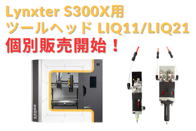 Lynxter社のシリコーン3Dプリンター用ツールヘッド 個別販売を開始 - ショア硬度や種類の異なる材料も手間なく造形可能