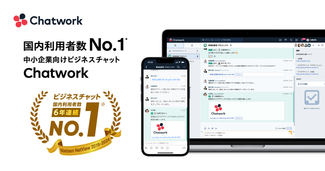 「Chatwork」がビジネスチャット国内利用者数6年連続No.1（*1）を獲得