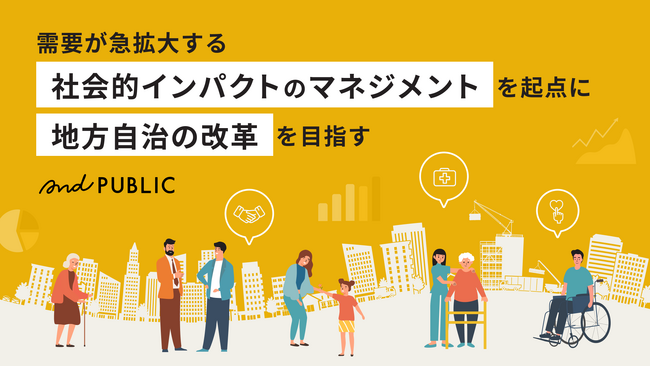 需要が急拡大する社会的インパクトのマネジメントを起点に地方自治の改革を目指す「アンドパブリック」、イークラウドを通じた資金調達で申込金額が目標募集額に到達