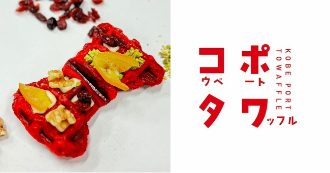 【産官学連携】10/26 KOBE AUTUMN FESTIVALでこども支援につながる社会貢献型ワッフル「コポタワ」を販売
