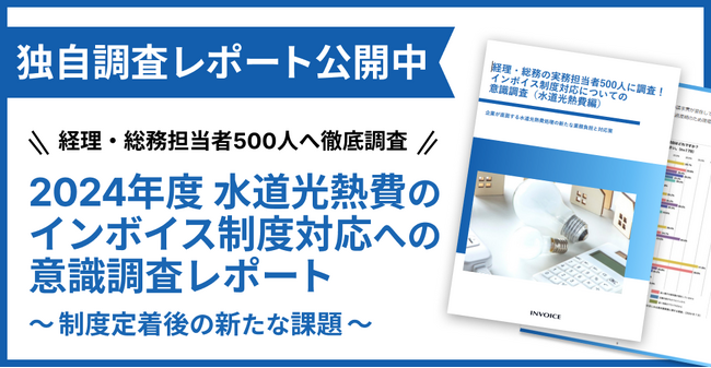 【調査レポート公開】2024年最新版　水道光熱費のインボイス制度対応についての意識調査