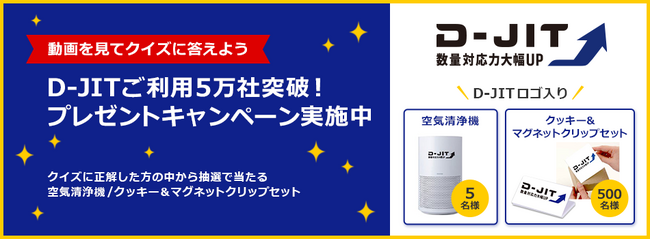 【ミスミ】生産間接材購買プロセスDX革新　D-JIT（ディージット）ご利用５万社突破キャンペーンを実施