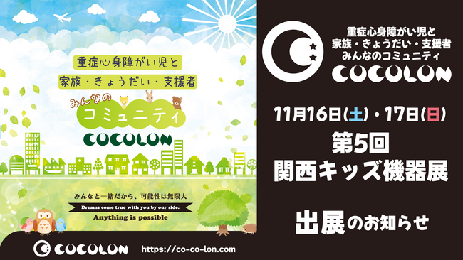 重症心身障がい児のコミュニティを全国に波及、COCOLONが西日本最大級の子どもの福祉機器展「第5回関西キッズ機器展」に出展