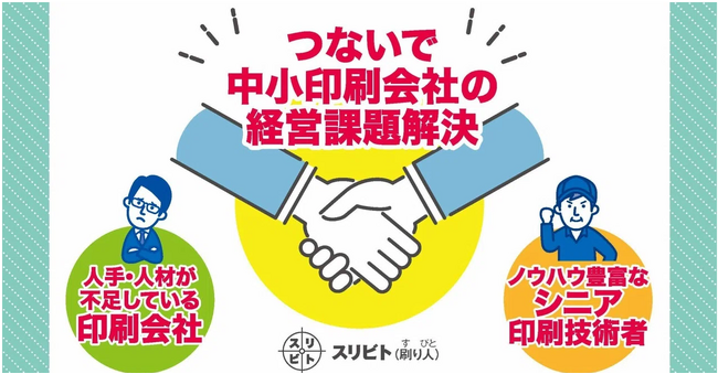「人手・人材が不足している印刷会社」と「ノウハウ豊富なシニア」を結び中小印刷会社の経営課題解決に伴走する会社”株式会社3beat” 設立