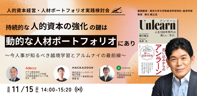 柳川教授をお招きし、人的資本経営・人材ポートフォリオ実践検討会「持続的な人的資本の強化の鍵は動的な人材ポートフォリオにあり！～今人事が知るべき越境学習とアルムナイの最前線～」を開催します