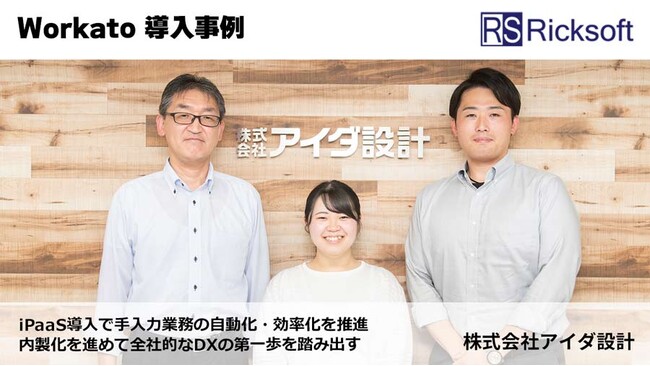 リックソフト、アイダ設計のDX事例を公開