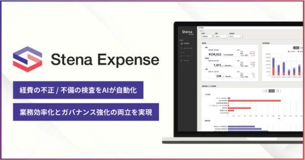 ChillStack、不正経費自動検知クラウド「Stena Expense」のブランドロゴとサービスサイトをリニューアル