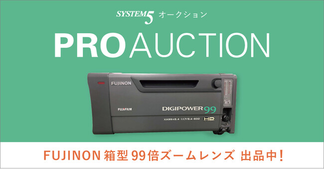 プロ映像制作業界向けオークションでFUJINONの箱型99倍ズームレンズを出品中！