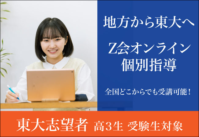 【Ｚ会の教室】限定20名！地方から東大へ！高３生対象にした東大生が指導する「プレアデスオンライン個別指導」