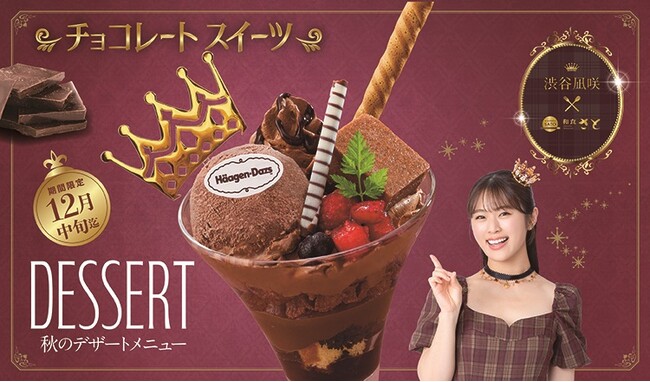 【和食さと】和食さと×渋谷凪咲さん　コラボ企画第３弾『チョコレートスイーツ』!!