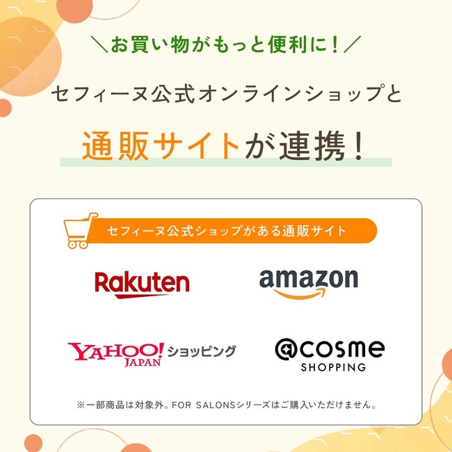 【セフィーヌ】お買い物がさらに便利に！セフィーヌ公式オンラインショップと通販サイト連携のご案内