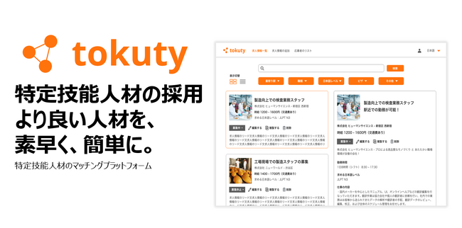 【特許出願済】特定技能人材マッチングプラットフォーム「tokuty（トクティー）」がさらに便利になりました！